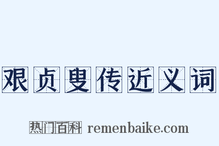 艰贞叟传近义词是什么意思的图片